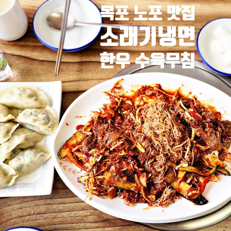 [목포 가볼만한 곳 노포 맛집] 한우 수육무침으로 유명한 소래기냉면
