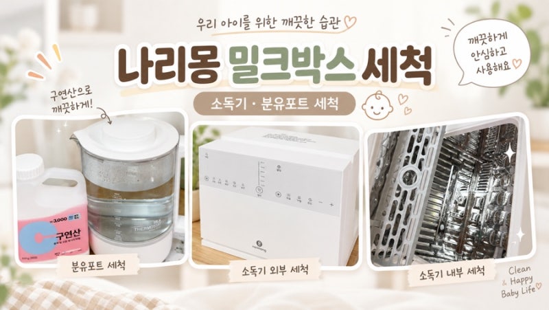 나리몽 밀크박스 세척 방법｜소독기 세척부터 분유포트 연마제 제거까지