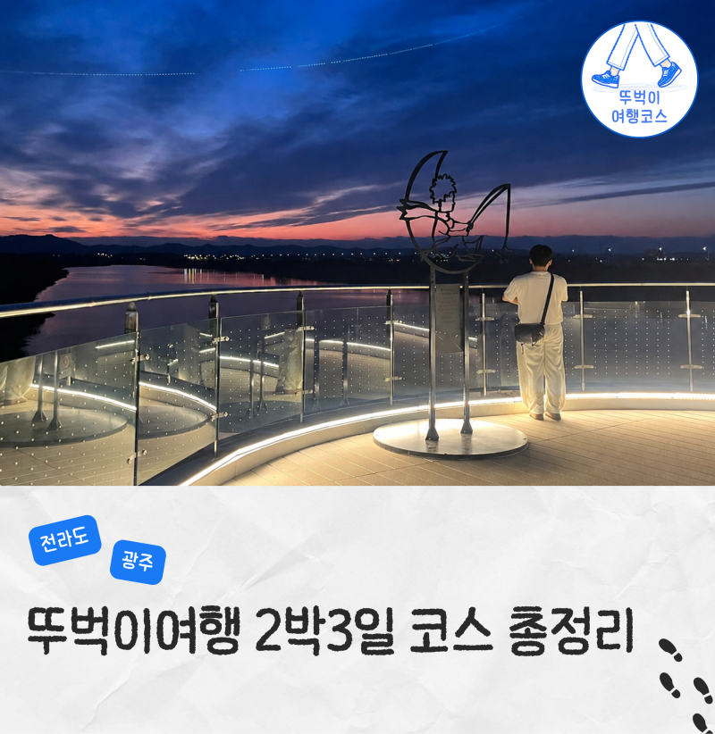 전남 광주 뚜벅이 여행 코스 2박 3일 가볼만한곳 지도 숙소 정리
