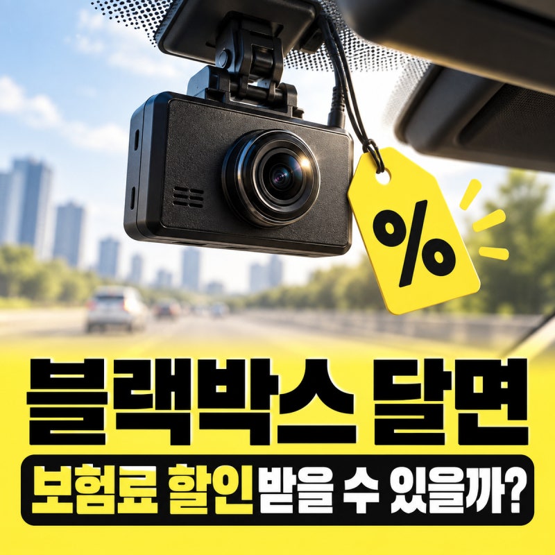블랙박스를 장착하면 자동차보험료를 할인받을 수 있을까?