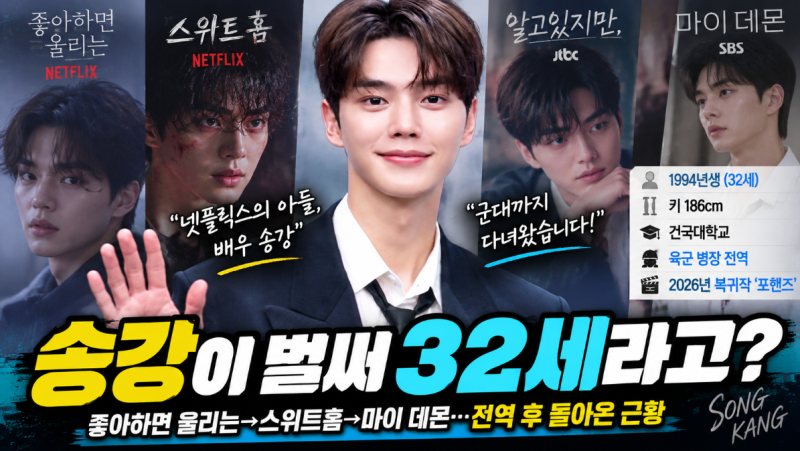 송강 프로필 총정리｜32세에 군필까지…‘넷플릭스의 아들’이 돌아왔다
