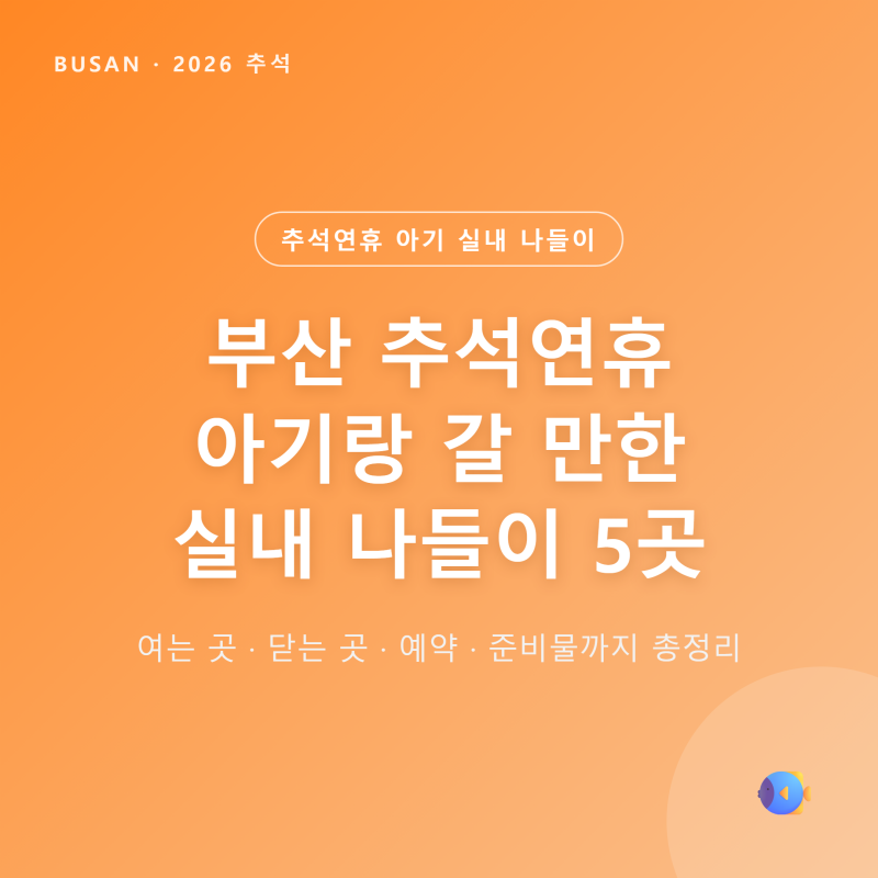 Busan Chuseok Holiday 2026: Top 5 Indoor Outings for Babies - A Complete Guide