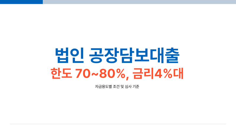 법인 공장담보대출 공장매입부터 운영자금까지 자금용도별 조건