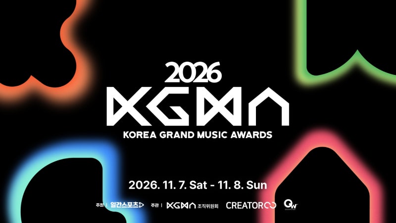 2026 KGMA 고척스카이돔 입성!100% 팬 투표 시작! 일정, 라인업 및 '쿠궁'팬 투표 방법 안내