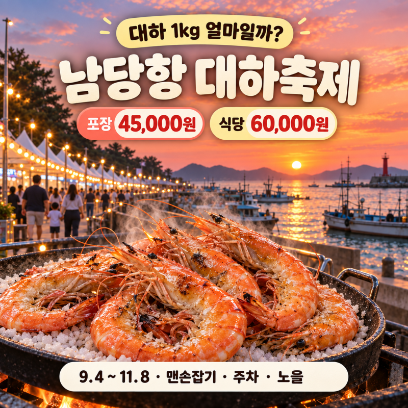 홍성 남당항 대하축제 가격 얼마? 1kg가격ㅡ포장 4만5천·식당 6만원, 기간·주차 총정리