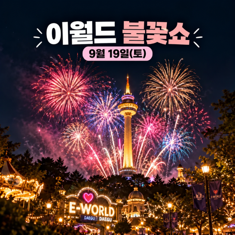 대구 이월드 불꽃쇼 9월 일정 놓치지 마세요