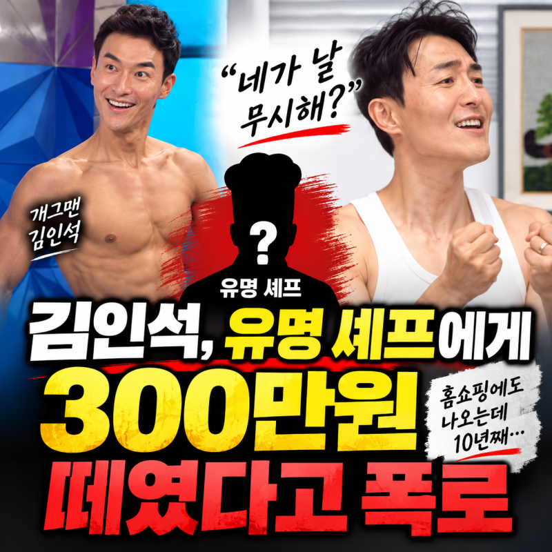 “홈쇼핑에도 나오는데 10년째…” 김인석, 유명 셰프에게 300만원 못 받았다고 폭로