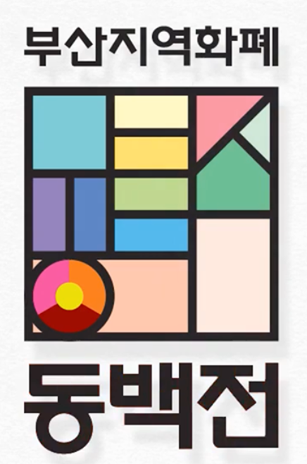 부산 동백전 K패스 카드 발급 방법, 새 카드 안 만들어도 되는 이유
