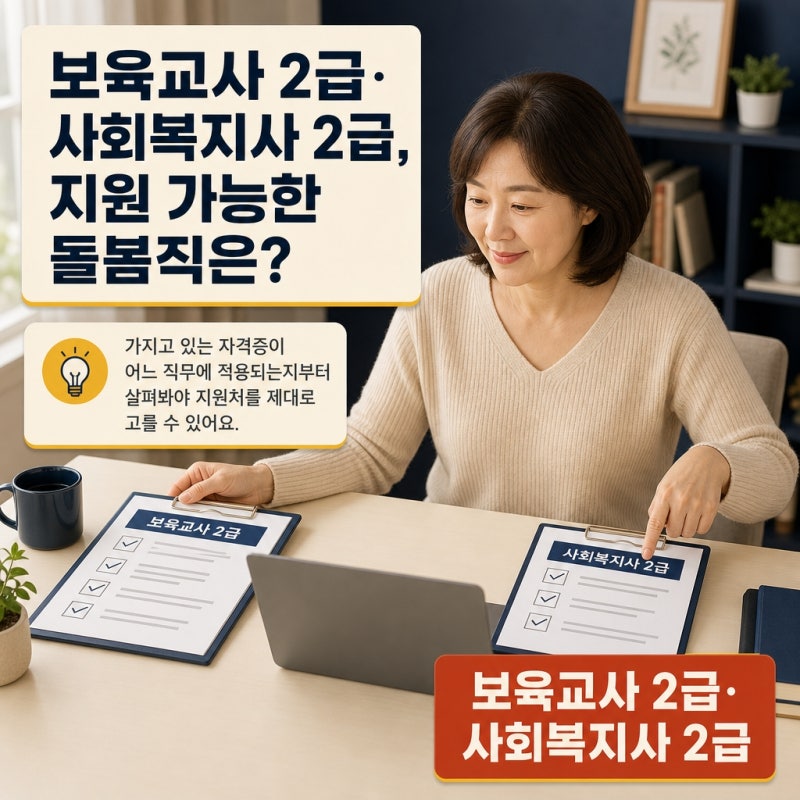 보육교사 2급·사회복지사 2급, 지원 가능한 돌봄직은?