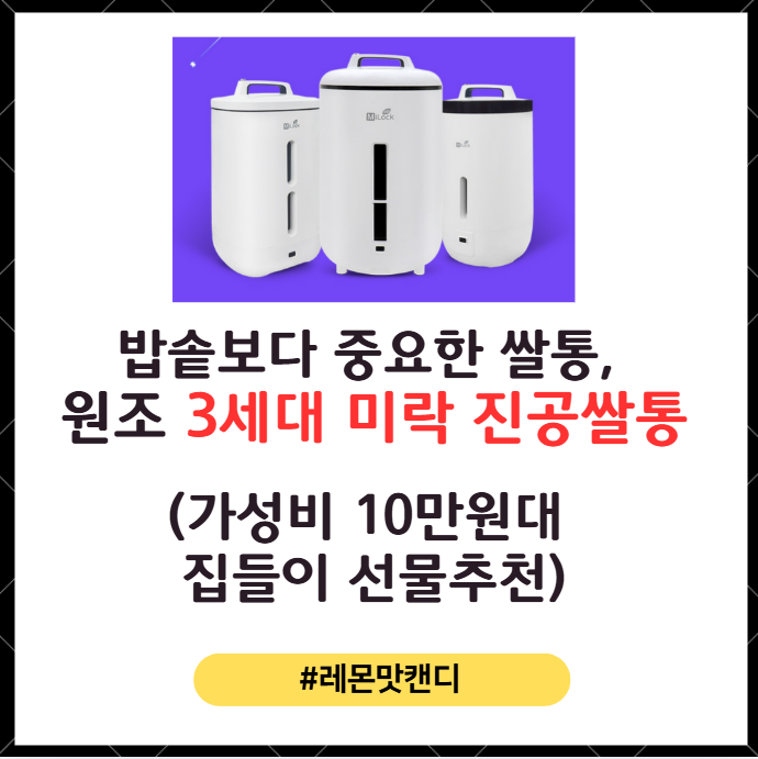 밥솥보다 중요한 쌀통, 3세대 미락 진공쌀통 (가성비 10만원대 집들이 선물추천/ 추석특가)