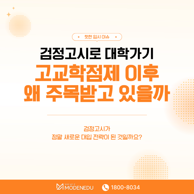 [핫한 입시 이슈] 검정고시로 대학가기, 고교학점제 이후 왜 주목받고 있을까