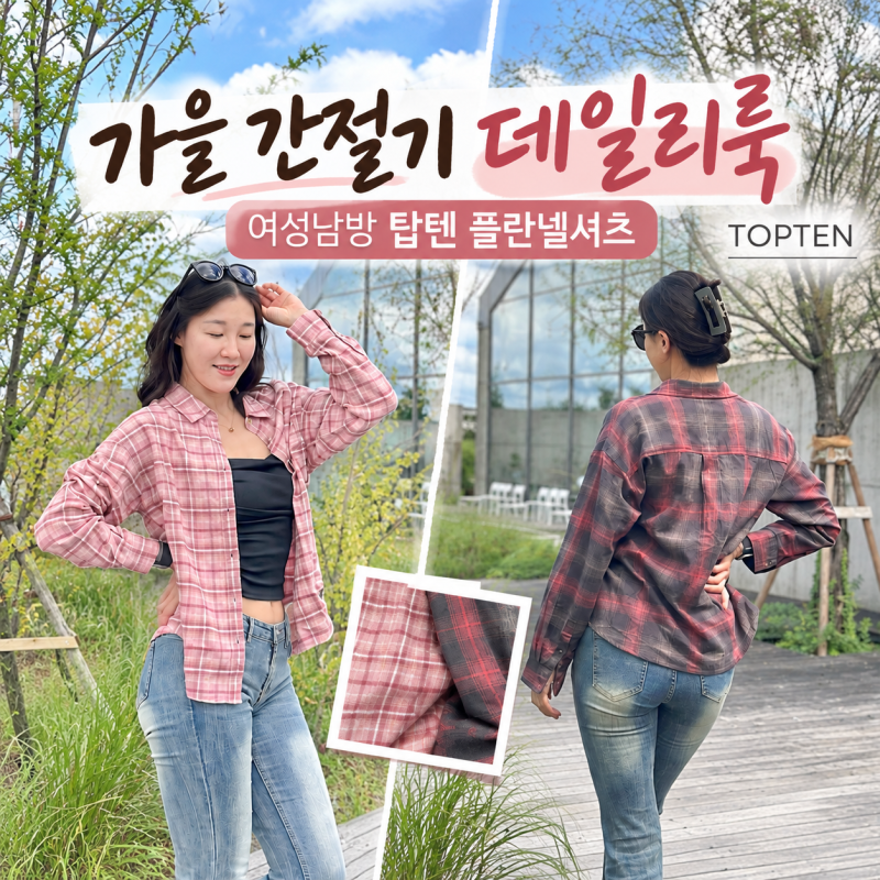 가을 간절기 데일리룩 여자 여성남방 탑텐 플란넬셔츠
