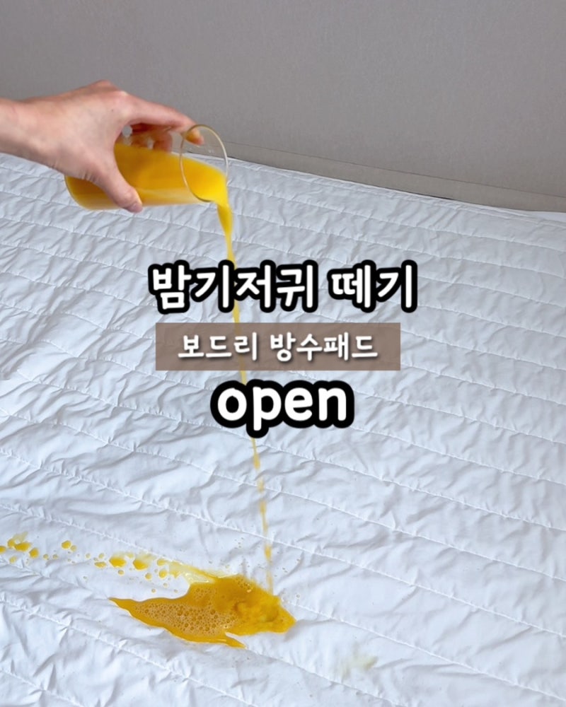 [공구오픈]❗️밤기저귀 떼기❗️ 100% 보드리 방수패드 최저가 오픈(~9/10)