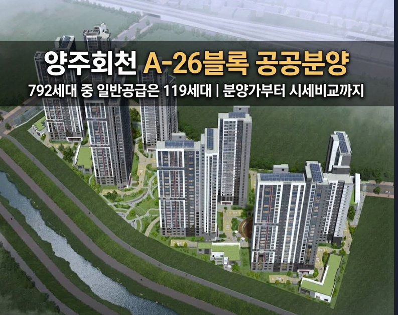 양주회천 A-26블록 공공분양, 792세대 중 일반공급은 119세대 | 분양가부터 시세비교까지