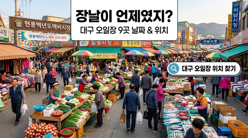 "장날이 언제였지?" 대구 시장 5일장 장날 오일장 9곳 위치