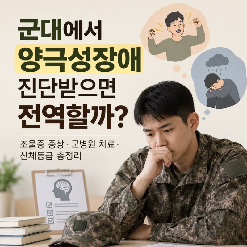 군대에서 양극성장애 진단받으면 전역할까?｜조울증 증상·군병원 치료·신체등급 총정리