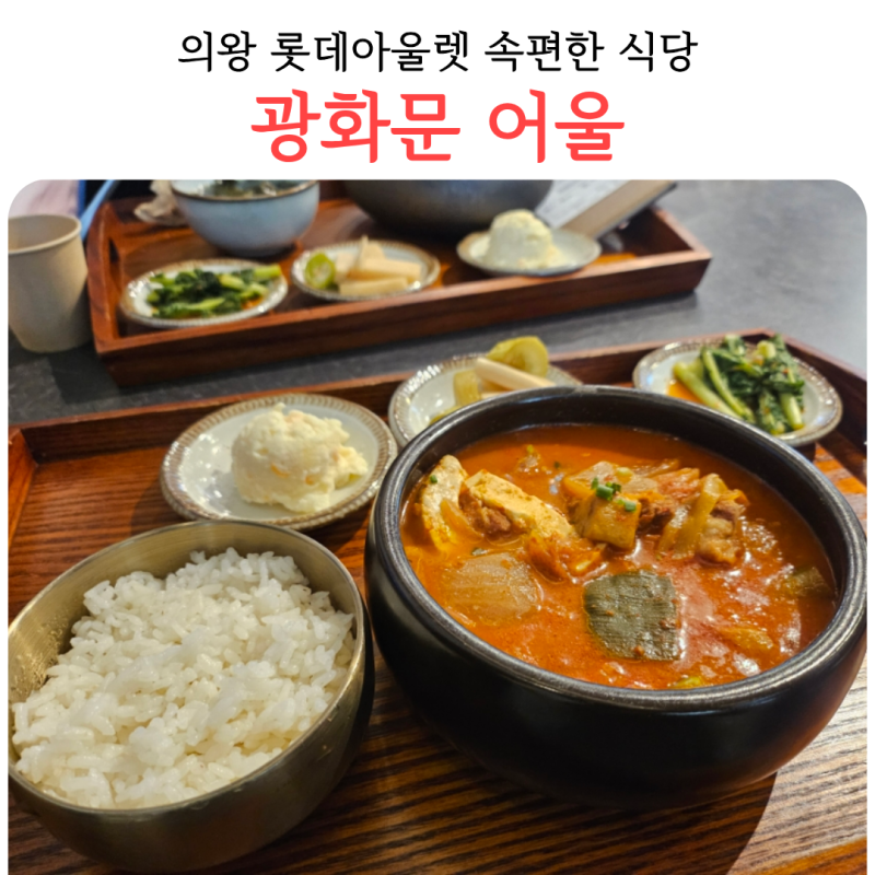 의왕 롯데아울렛 맛집 광화문어울 자극적이지 않은 한식 내돈내산 솔직후기