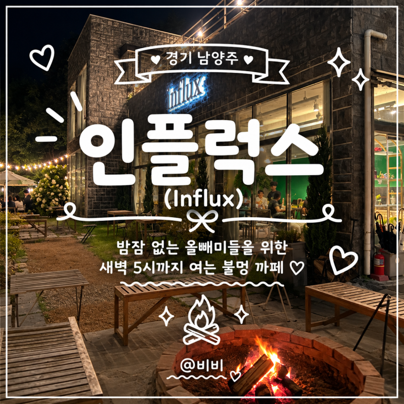 [경기/남양주] 새벽카페 인플럭스, 잠 안 오는 올빼미들을 위한 불멍 카페+데이트맛집 내돈내....