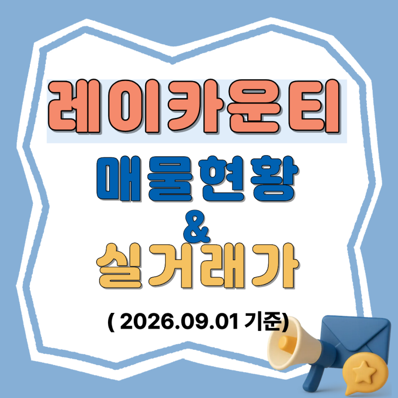 레이카운티 매매, 전세,월세 매물현황 및 실거래가(1,2,3,4,5단지)