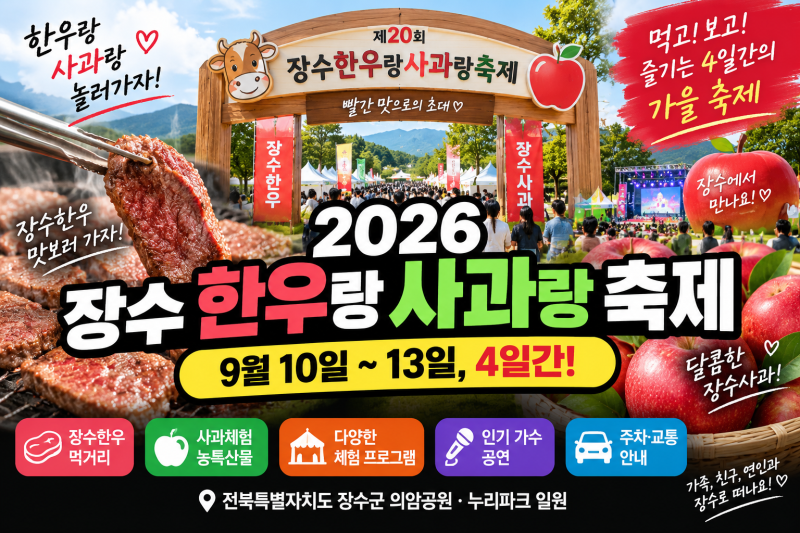 2026 장수 한우랑사과랑축제, 기간·한우 먹거리·주차·프로그램 정리