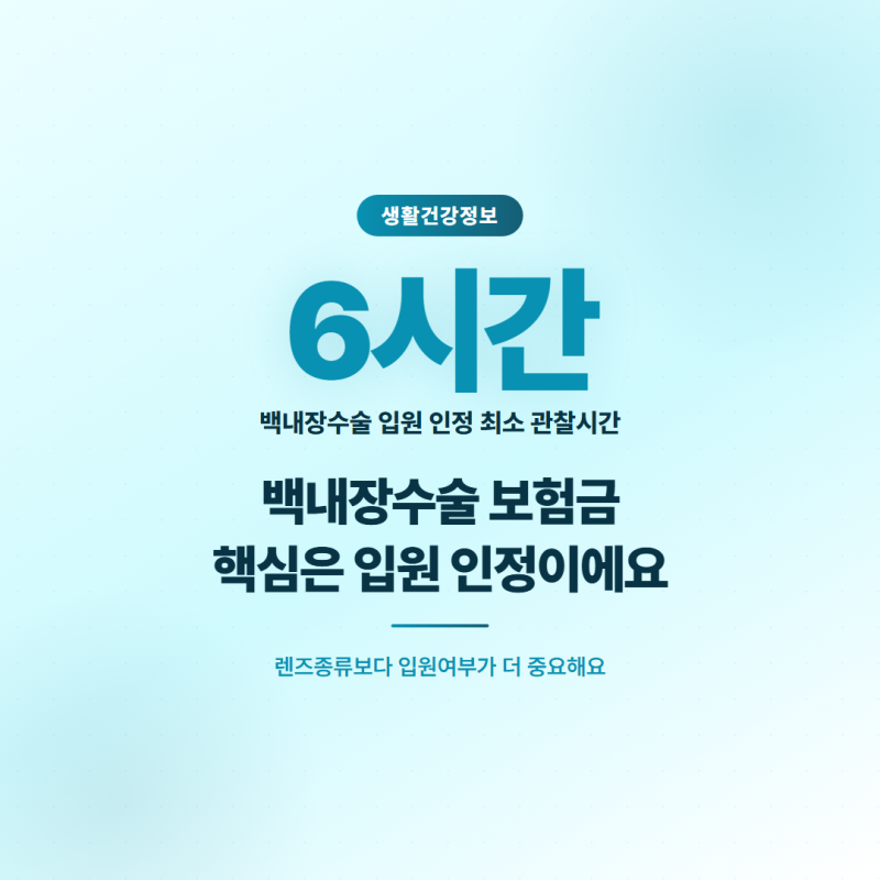[정보]백내장수술 다초점렌즈, 입원 인정 안 되면 보험금 못 받는대요.
