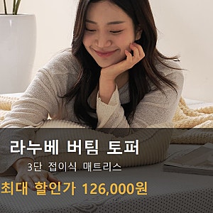 접이식 토퍼 매트리스 추천 라누베 버팀 1인용 가격 후기