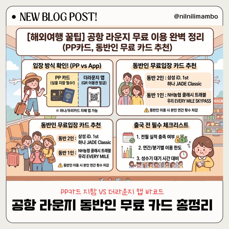 [해외여행 꿀팁] 공항 라운지 무료 이용 혜택 완벽 정리 (PP카드, 동반인 무료 카드 추천)
