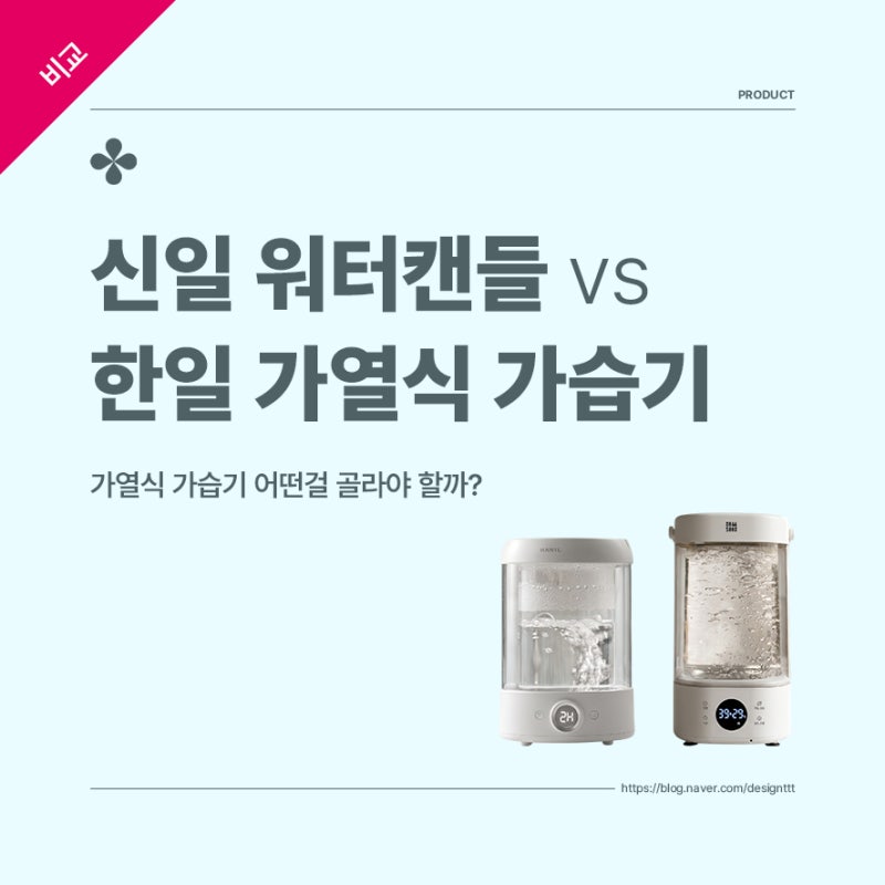 신일 워터캔들 가습기 vs 한일 가열식 가습기 무엇을 고르시겠어요?