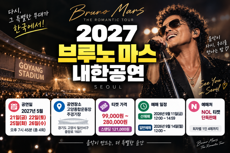 2027 브루노 마스 내한공연 총정리(+티켓팅 선예매 일정 가격 공연일 공연장소 예매 방법 전략....