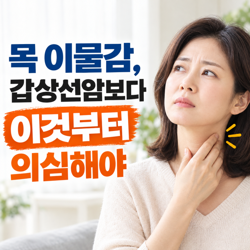 목 이물감, 갑상선암보다 이것부터 의심해야 합니다