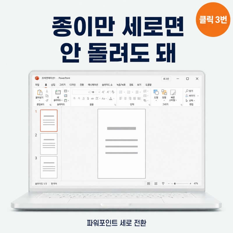 괜히 다 돌려놨네.. 파워포인트 세로 전환, 인쇄용은 3단계가 아니라 이 메뉴