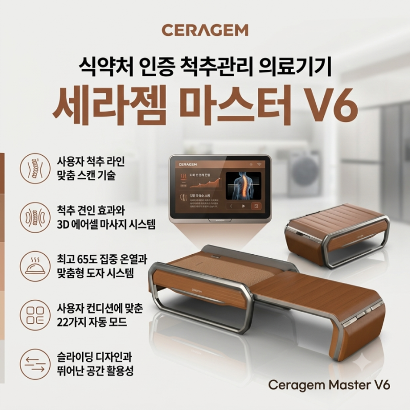 척추 관리기 고민 끝 세라젬 마스터 V6 핵심 기능 5가지와 실효성 있는 할인 구매 팁