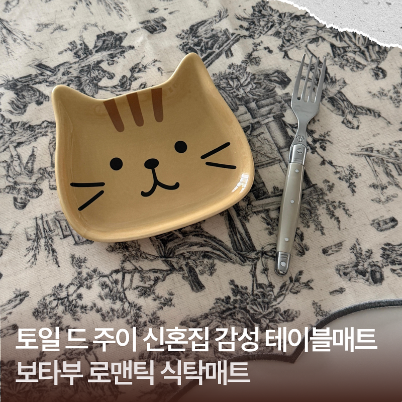 보타부 로맨틱 식탁매트 신혼집 감성 테이블매트로 예쁘게