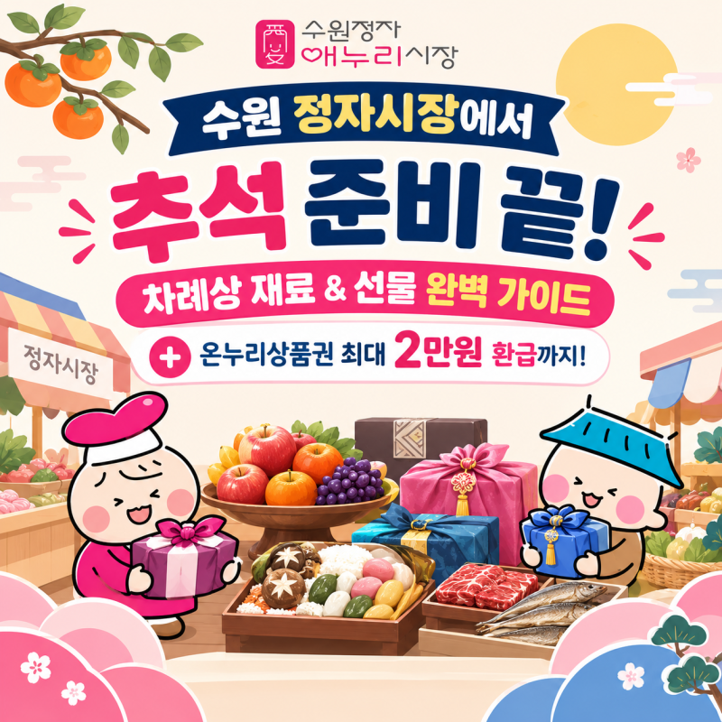 수원 정자시장에서 추석 준비 끝! 차례상 재료 & 선물 완벽 가이드 + 온누리상품권 최대 2만원....