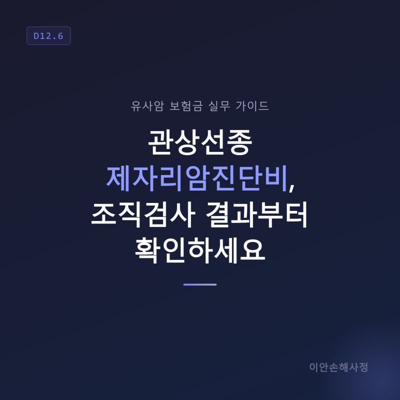 D12.6 관상선종 제자리암진단비, 조직검사 결과부터 확인하세요