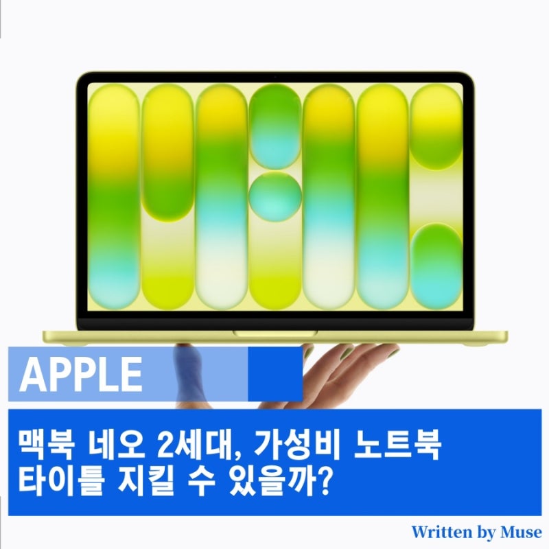 맥북 네오 2세대, 가성비 노트북 타이틀 지킬 수 있을까?