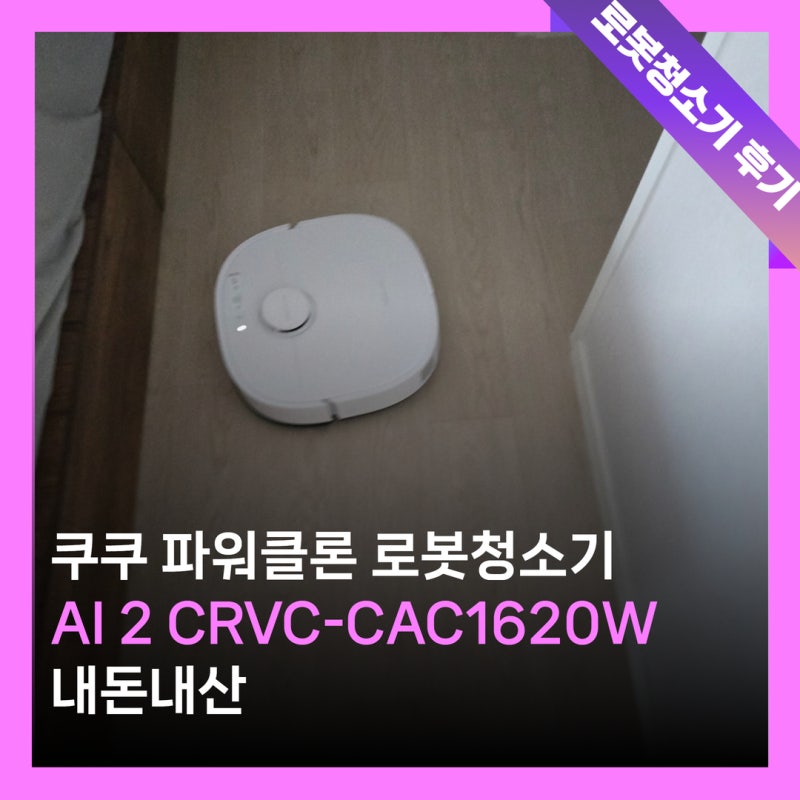 쿠쿠 파워클론 로봇청소기 AI 2 CRVC-CAC1620W 구매 후기 살림템 추천