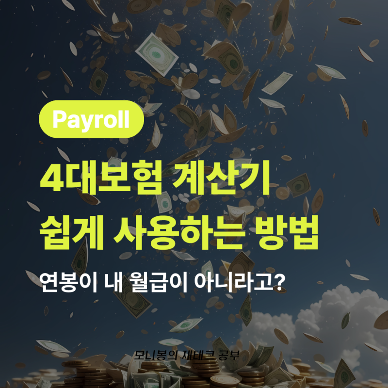 4대보험 계산기, 월급 300만원이면 실수령액 얼마? 2026년 계산방법 총정리