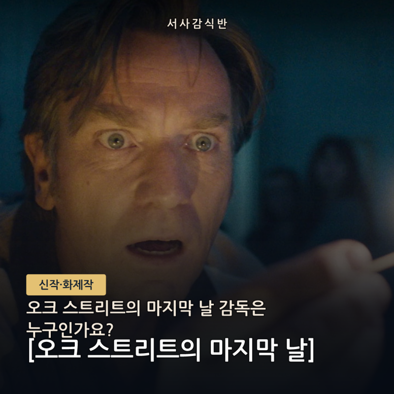 오크 스트리트의 마지막 날 캐스팅 정리 – 앤 해서웨이·이완 맥그리거는 어떤 배역을 맡았....
