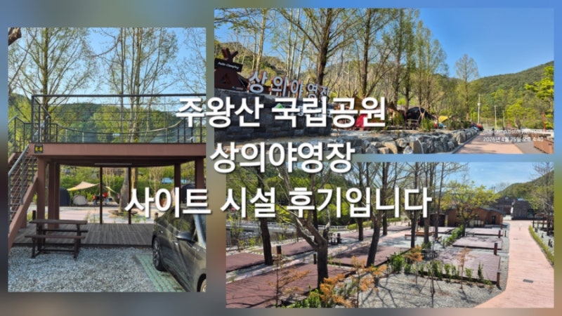 주왕산 국립공원 상의야영장 사이트 시설 후기입니다