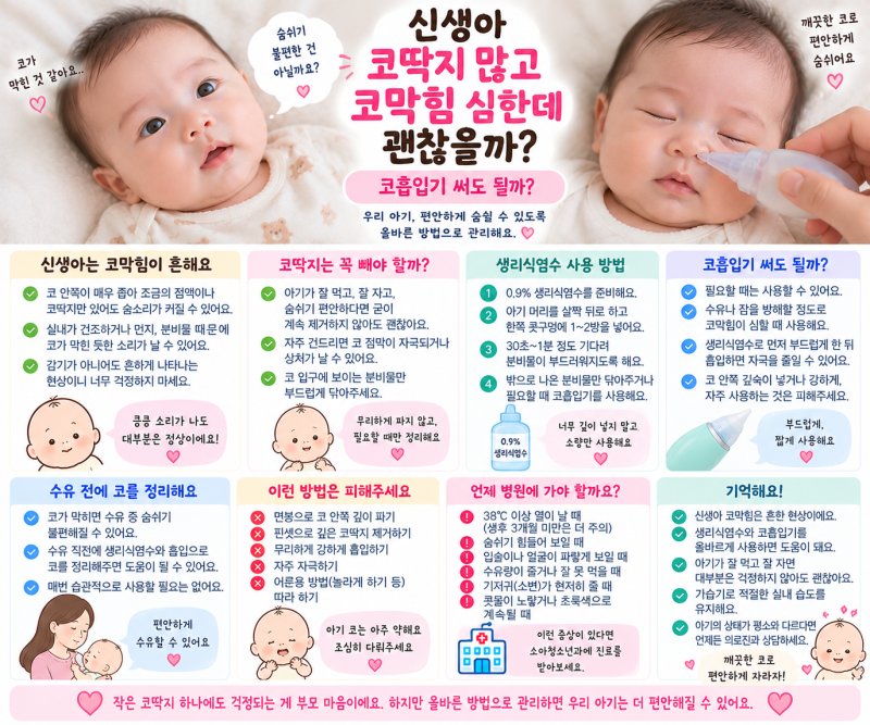 신생아 코딱지 많고 코막힘 심한데 괜찮을까? 코흡입기 써도 될까