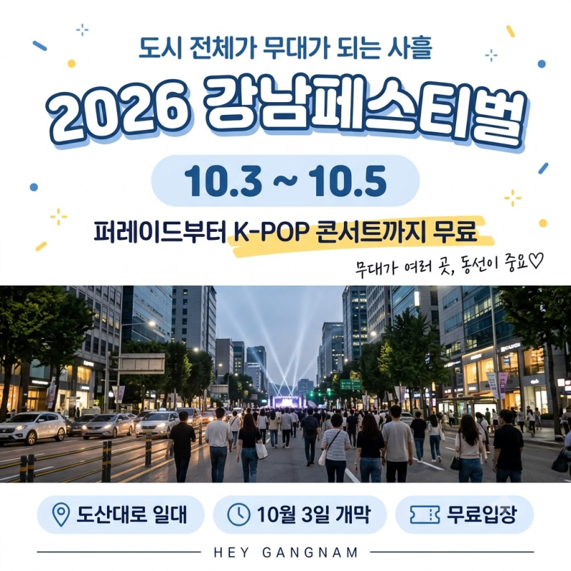 2026 강남페스티벌｜10월 3일~5일 시간표와 무대 위치 총정리