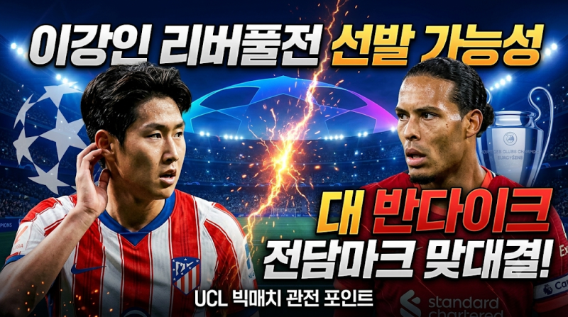 이강인 리버풀전 선발 가능성과 반다이크 전담마크 맞대결 전술 분석 | UCL 빅매치 관전 포인....