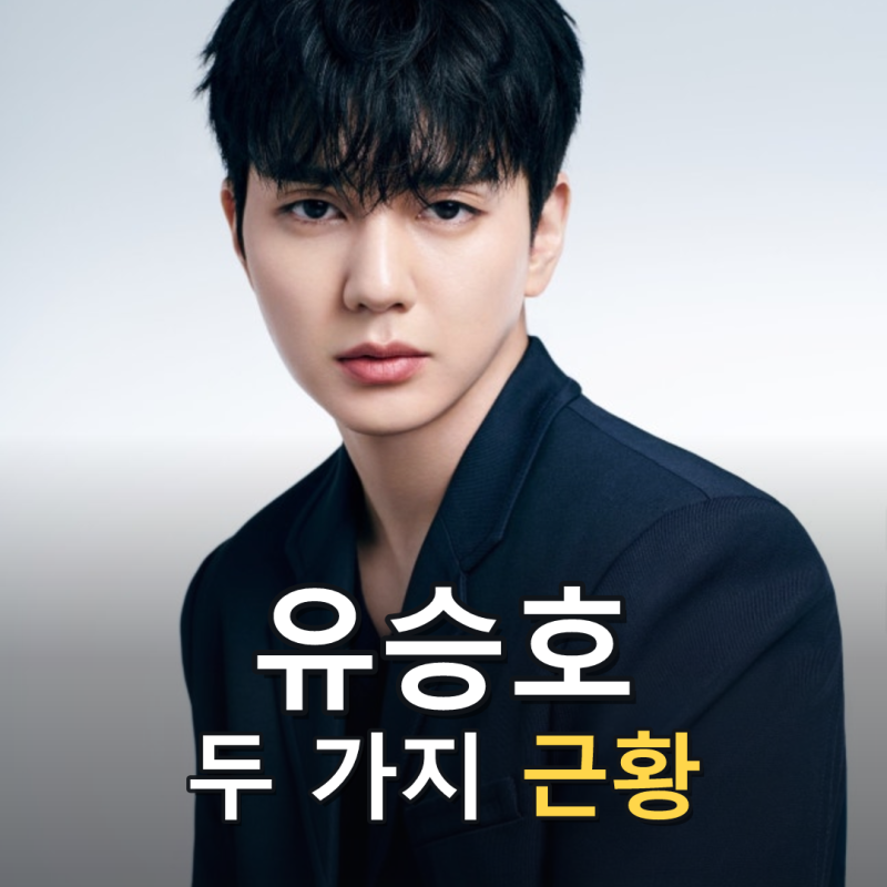 ‘재벌X형사2’ 유승호, 유성원 역 등장과 첫 사진전 일정
