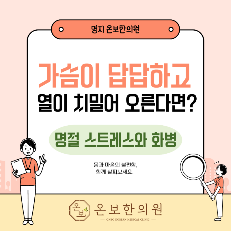 명지 한의원, 추석 명절 스트레스로 가슴이 답답하다면? 화병 증상, 진단 알아보기