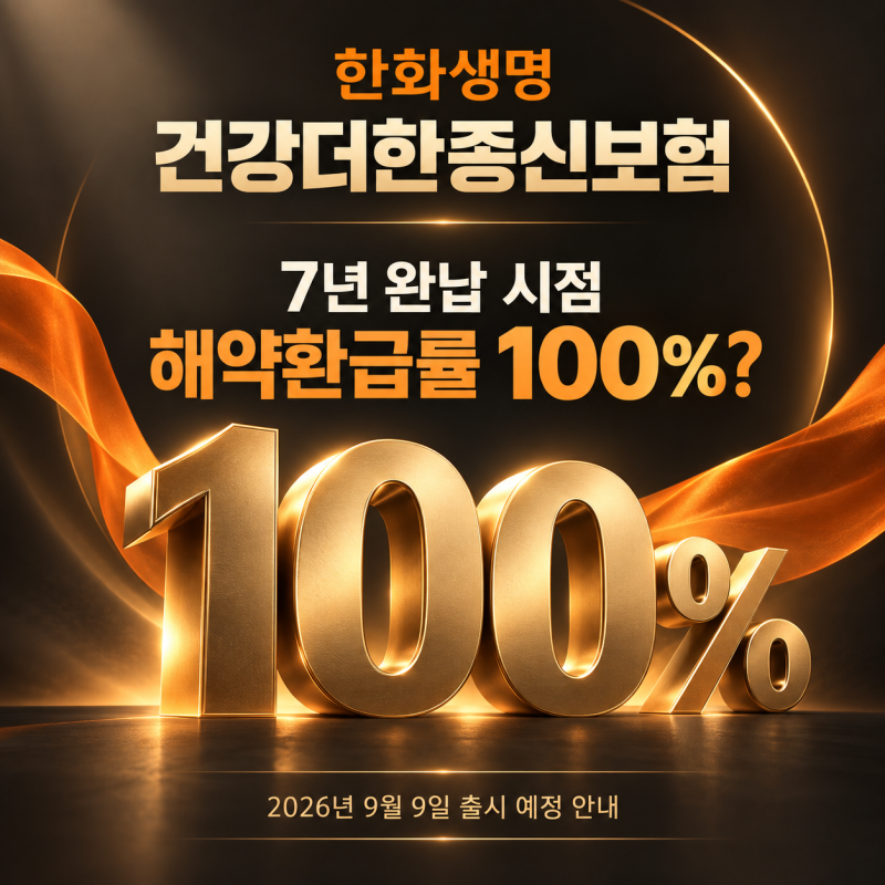 7년 완납 때 환급률 100%? 한화생명 건강더한종신보험, 암 보장과 가족에게 남길 돈까지