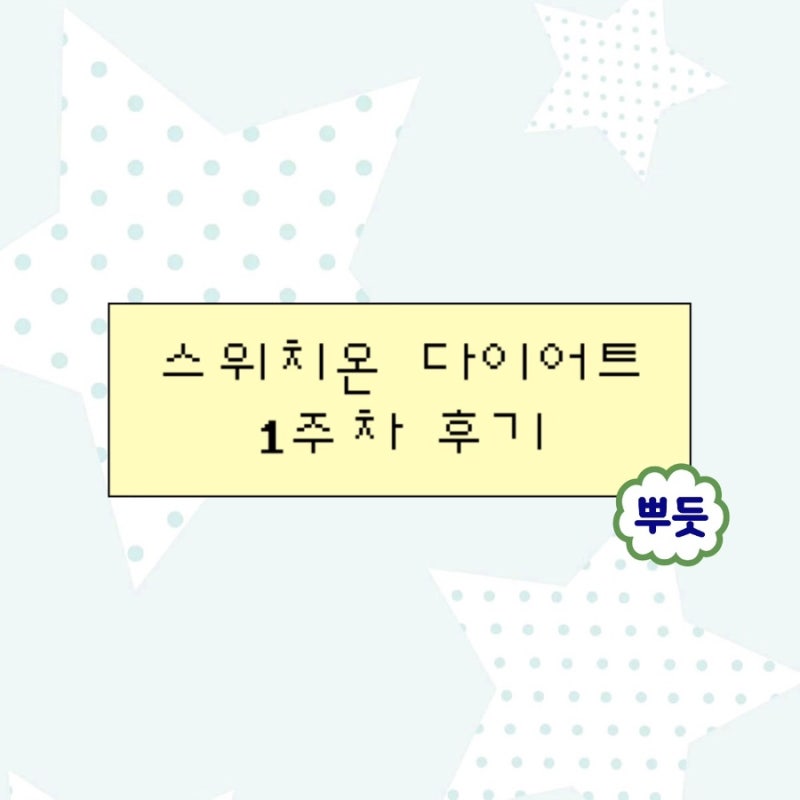 스위치온 다이어트 1주차 찐후기 (-2.1kg)| 1주차 식단 | 2주차ing••