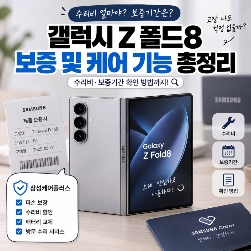 갤럭시 Z 폴드8 보증기간 2년? 수리비·보증 및 케어 확인 방법