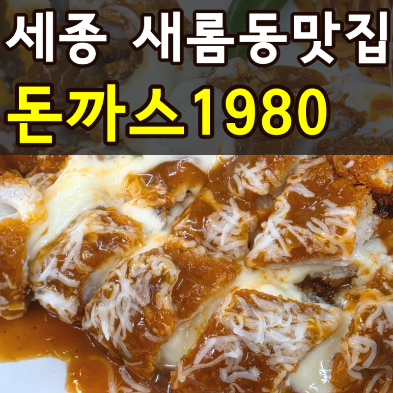 세종 맛집 경양식 '돈까스1980' 치즈돈까스+토마토 스파게티+우동 먹고 온 솔직후기