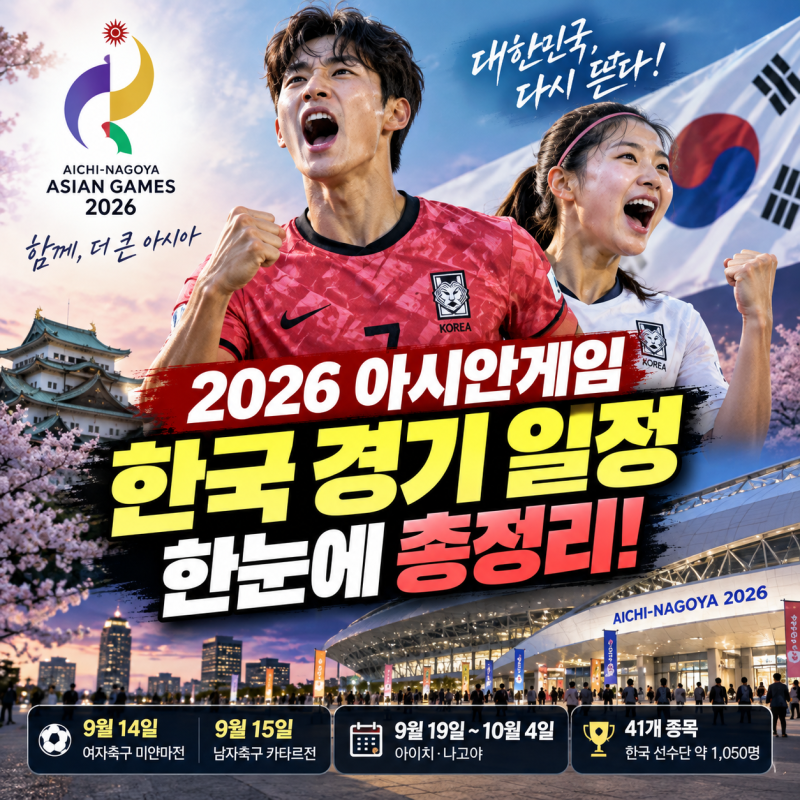 2026 아시안게임 한국 경기 일정 총정리…9월 14일 축구부터 10월 4일까지